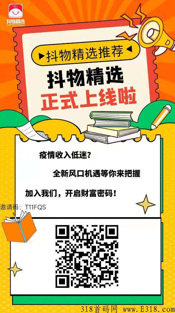 抖物精选首码，全网最高扶持