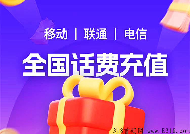 低价开个自己的话费充值小店