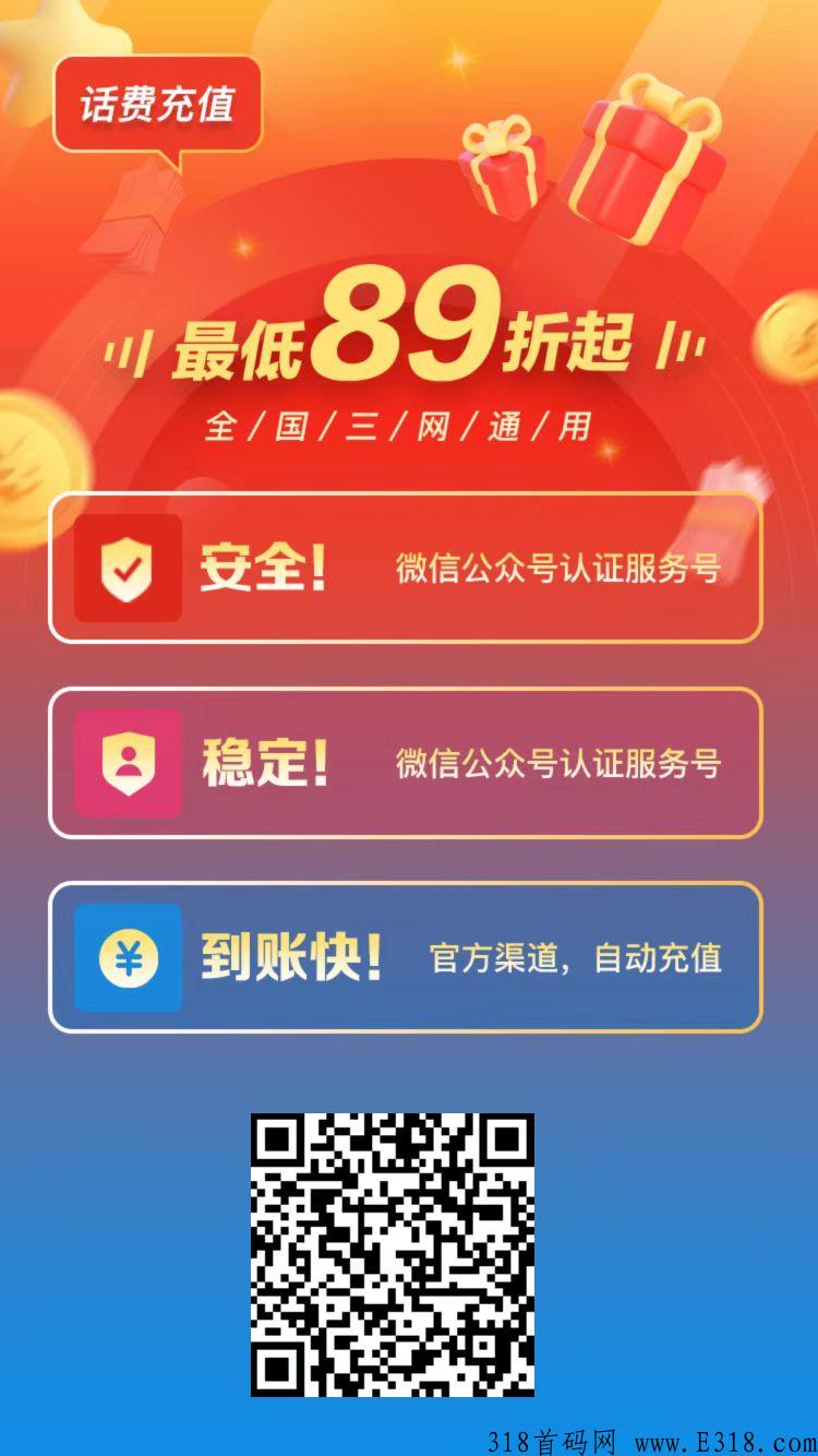 睿充充首码，三网话费充值低至89折，自己可以设置价，刚需蓝海市场