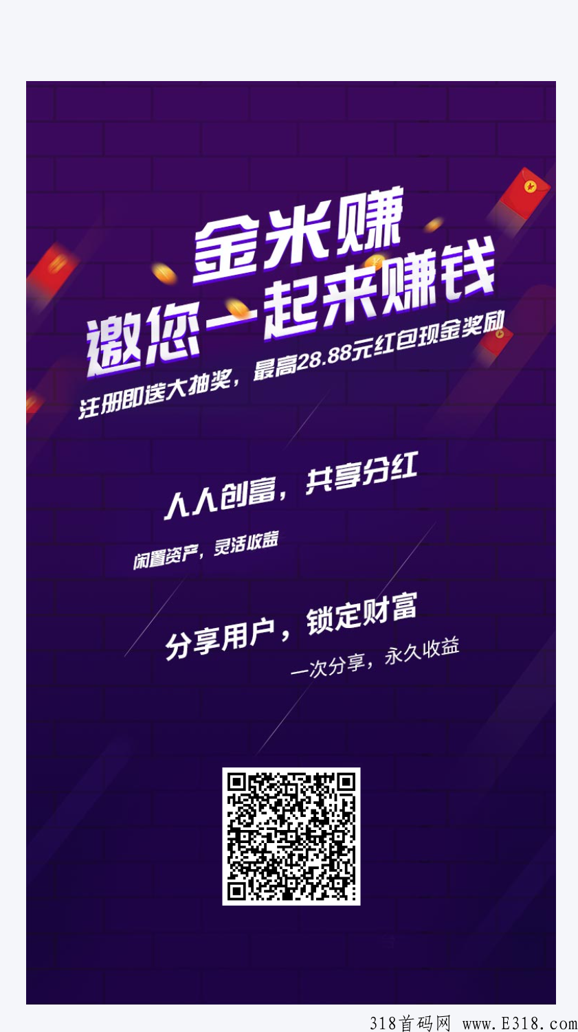 首码金米赚，天天赚不停