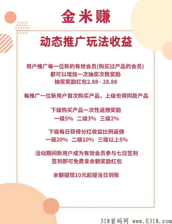 首码金米赚，天天赚不停