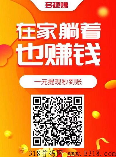 多趣赚：新悬赏平台，注册奖励多，极速审核