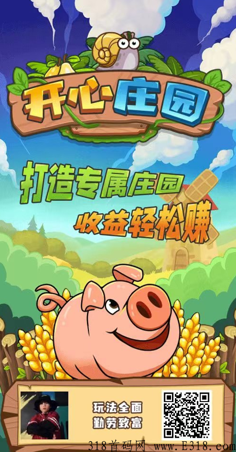 做项目来这，开心庄园