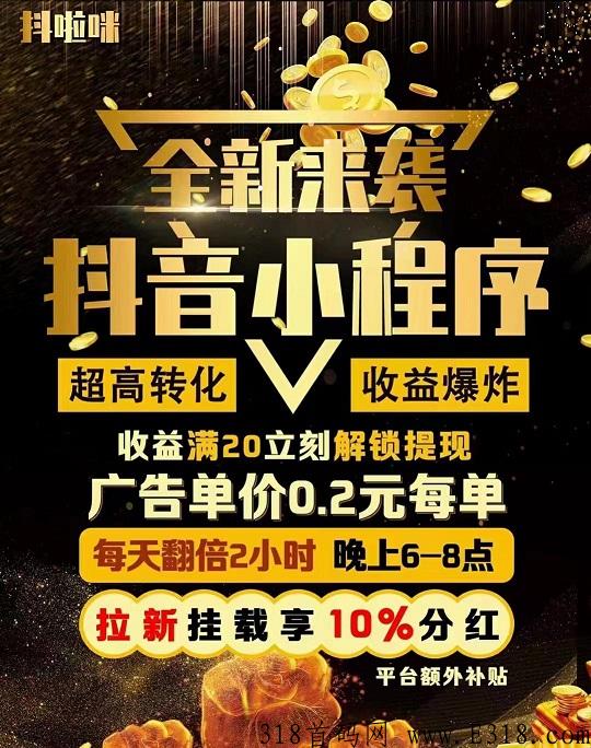 抖啦咪：快手小程序挂载变现，价高，日结
