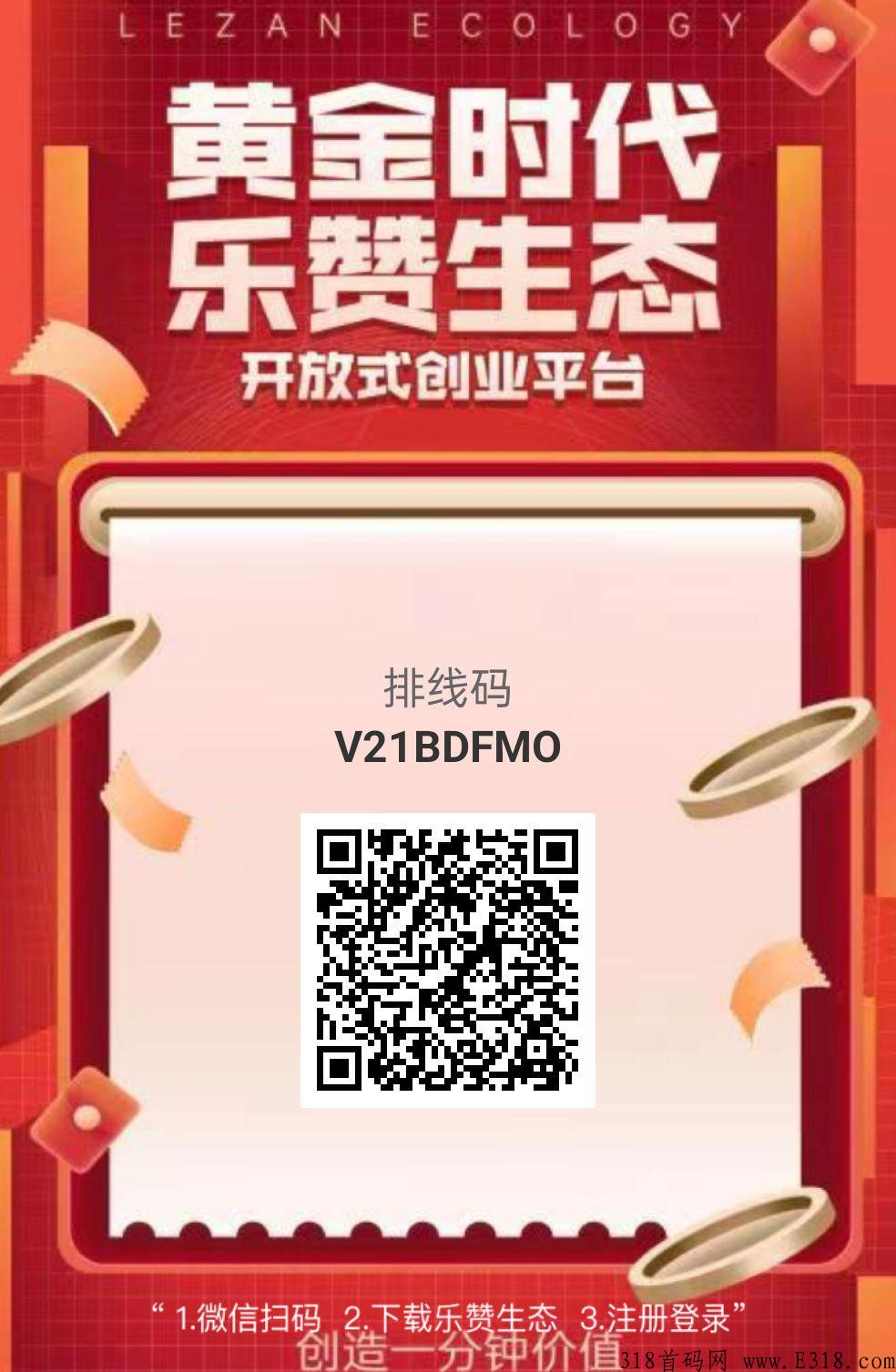 乐赞生态，对接团队长，正在火热排线中，二星兜底，扶持高