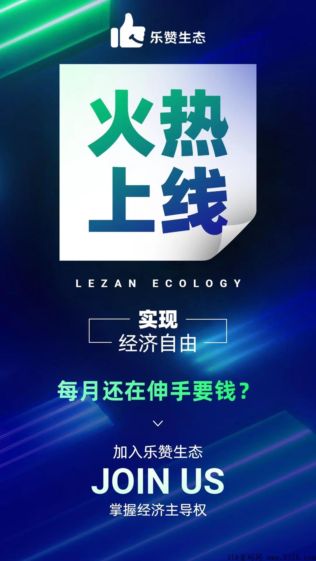 乐赞生态，对接团队长，正在火热排线中，二星兜底，扶持高