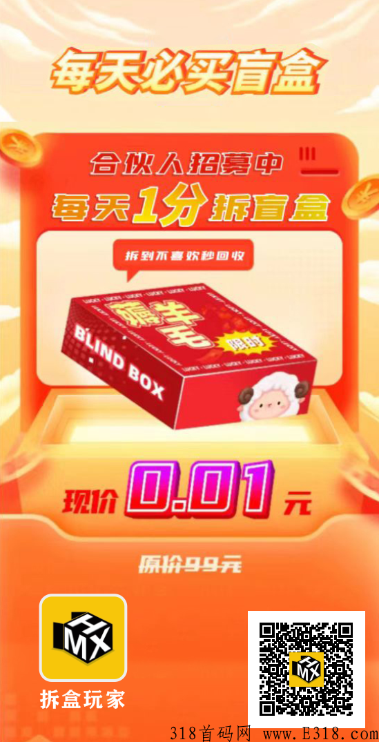 首码拆盒玩家，已上架各大应用商店