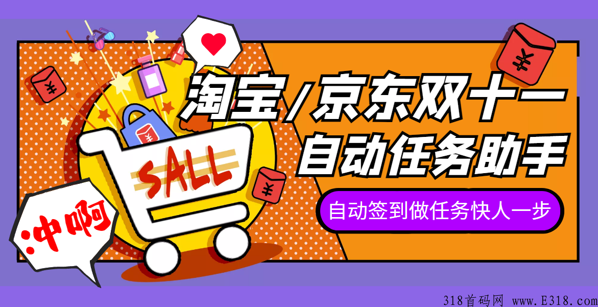 2022淘宝/京东双十一任务助手，自动化任务，操作快人一步