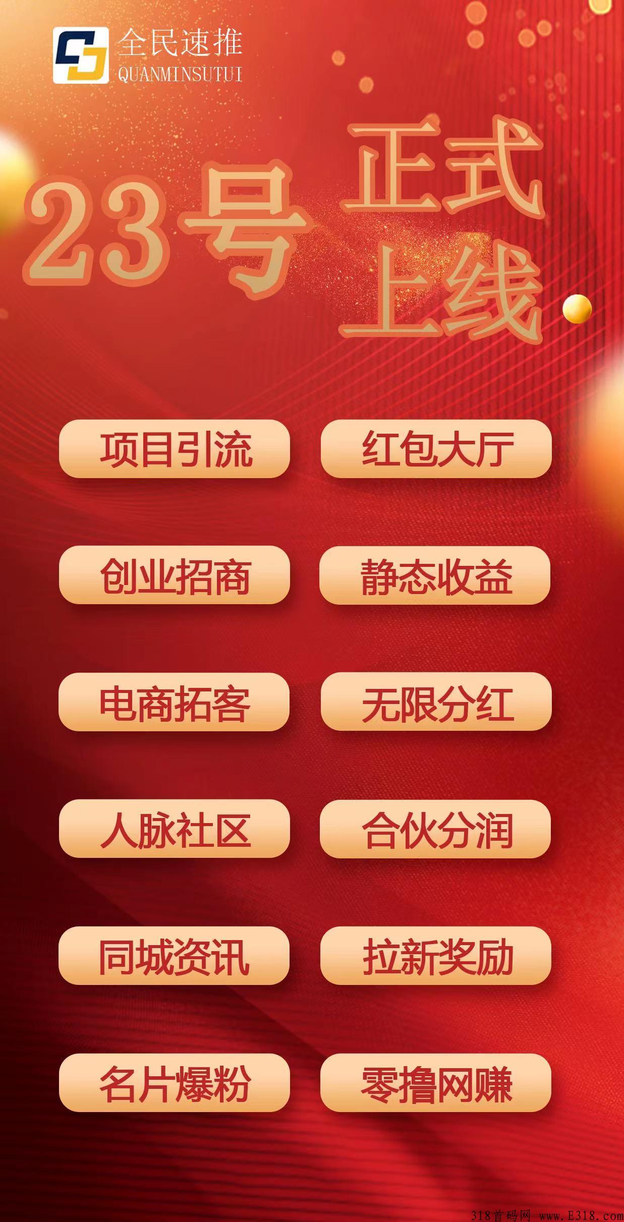 全民速推首码，自动滑落，无限分奖励，无限分润