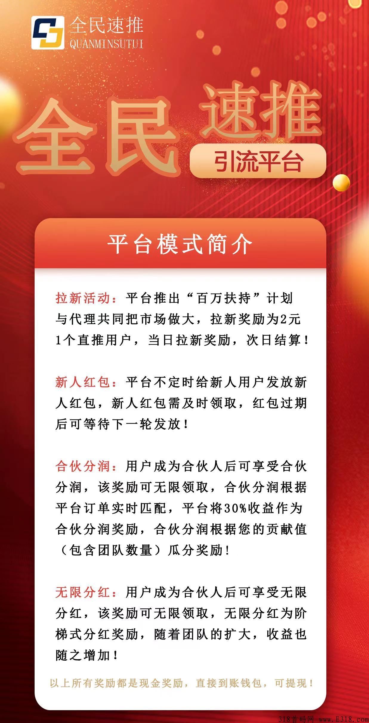 全民速推首码，自动滑落，无限分奖励，无限分润