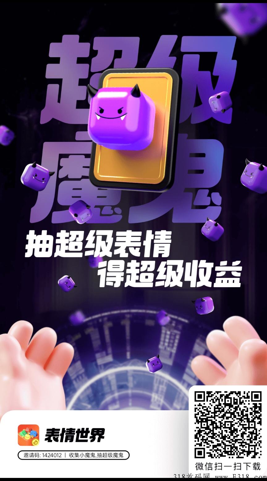 推荐首码项目【表情世界】