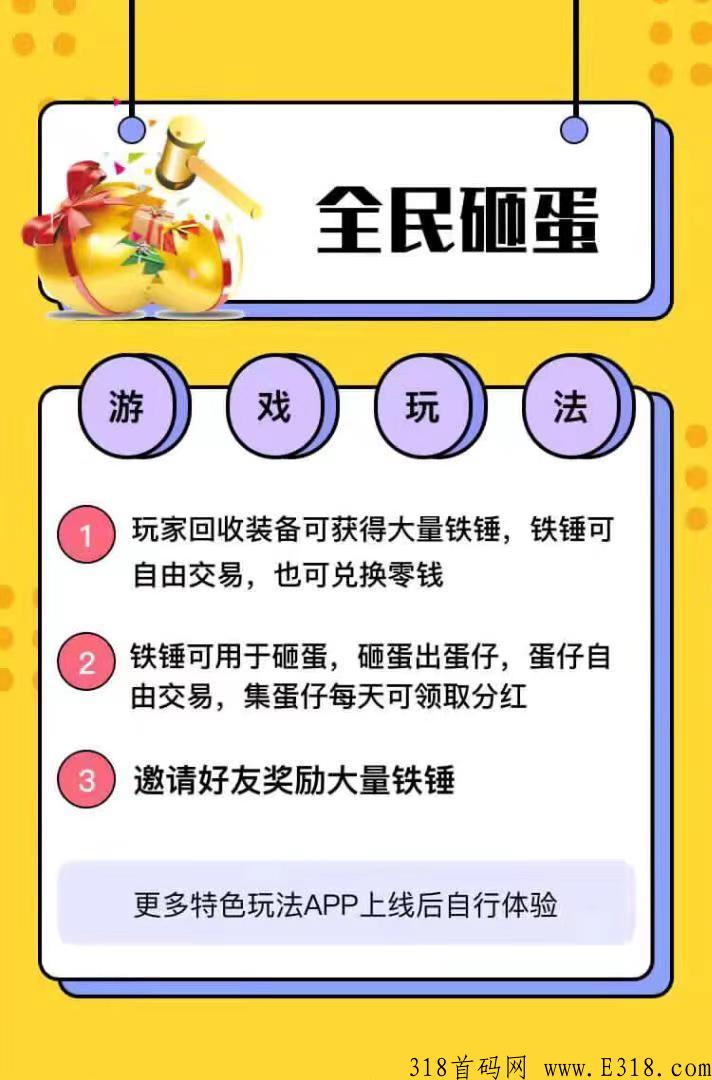 错过了西游抗米和全民搬砖，千万不要错过全民砸蛋，即将强势来袭