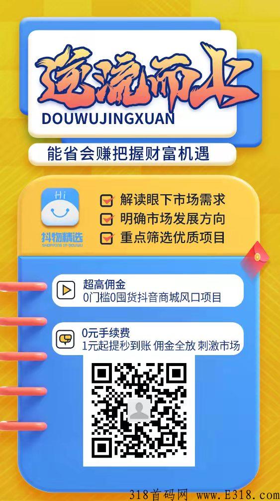 外卖探探旗下新项目，抖物精选，上线，用金全网最高