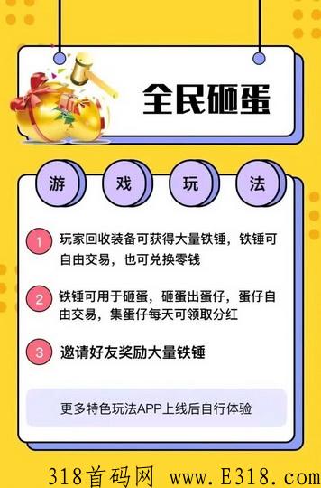 全民砸蛋app首码刚出，砸蛋分奖励＋装备回收＋升级奖励