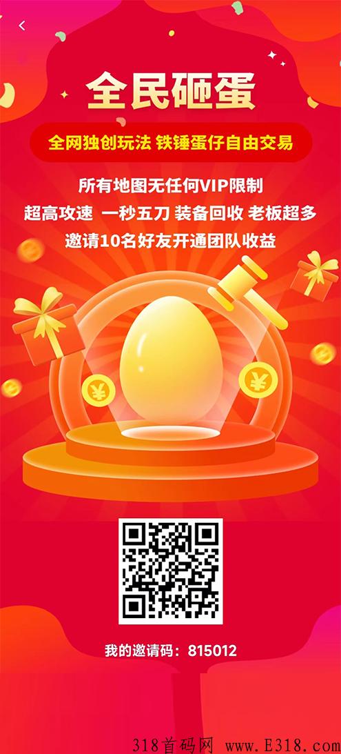 全民砸蛋今日首码上线，良心向目方放心上，游戏搬砖+蛋仔分奖励