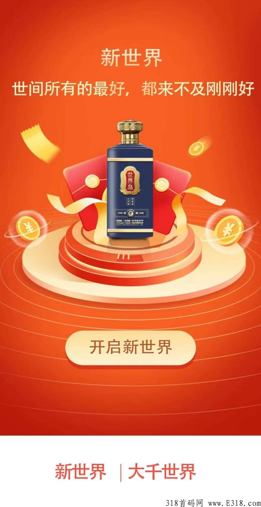 错过花合天下，别再错过世界岛，新世界集团营销创新好生意，有j大家喝，有米大家赚