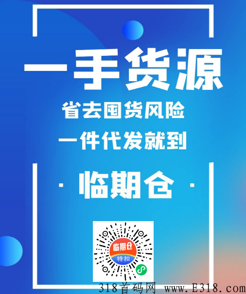 临期仓自从上半年上线以来，现在已经火遍了大江南北，约你当老板干大事，你来不来