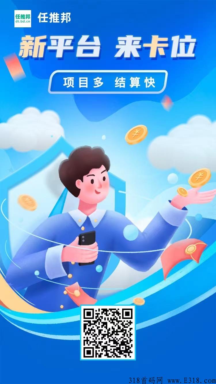 新起点新体验，任推邦app拉新重装上线