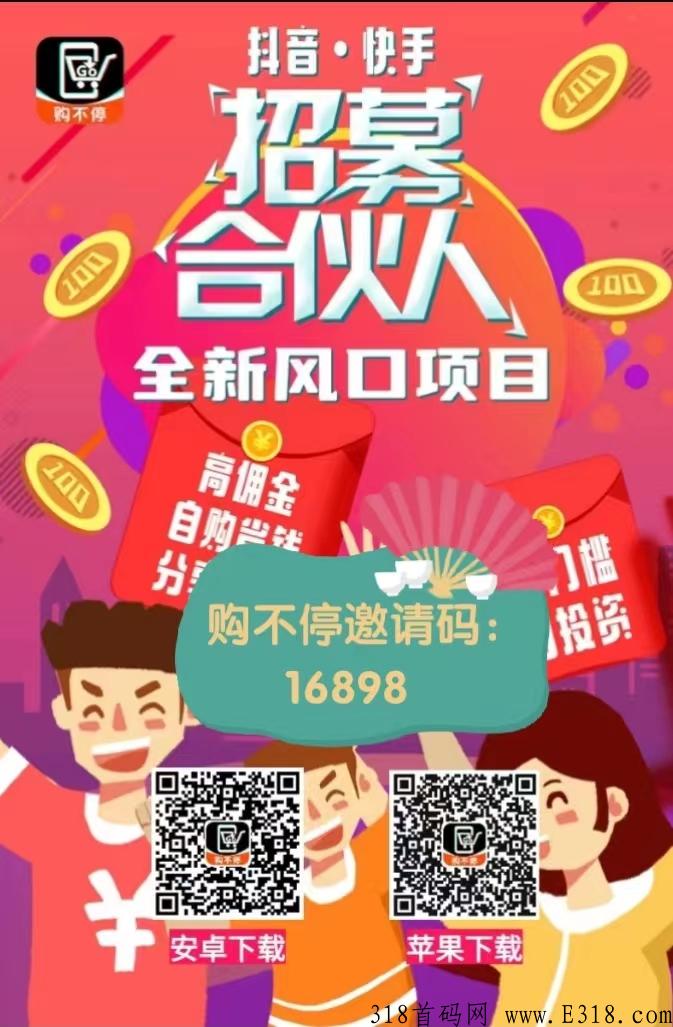 购不停是什么？怎么赚米？购不停邀请码是什么