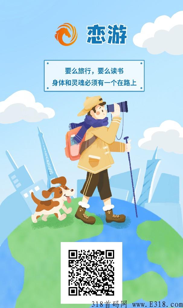 恋游：今晚八点上线！
