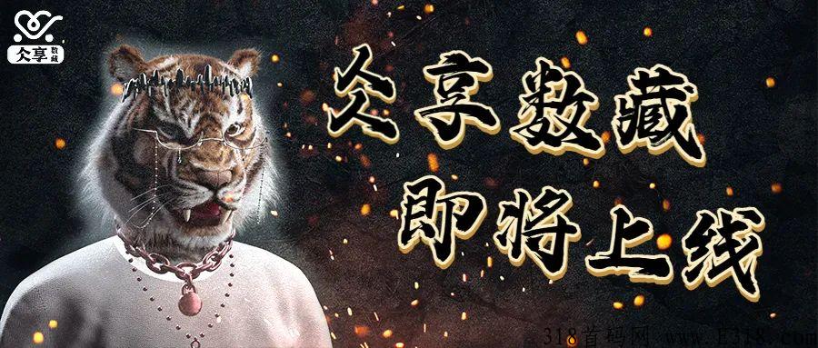 仌享数藏，首创极聚特色的web3数藏电商平台即将横穿出世火爆全网