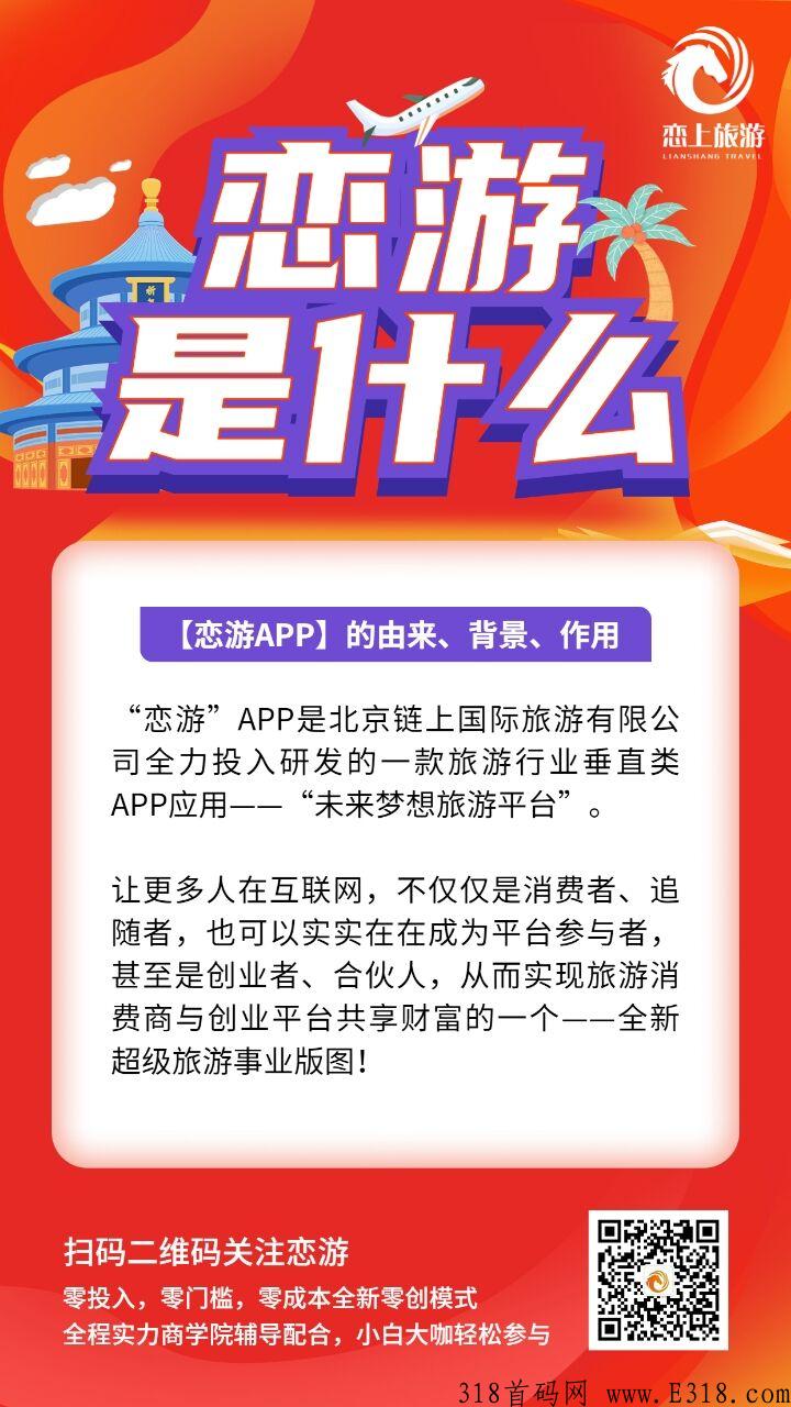 恋游，三大旅游公司联合推出的旅游类项目，卷轴模式，注册扶持