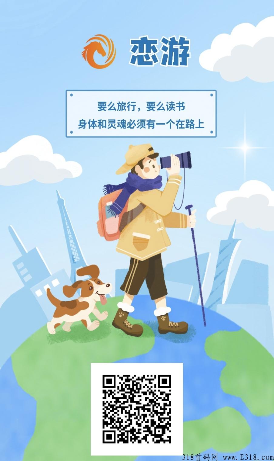 恋游，欢迎项目大佬进场