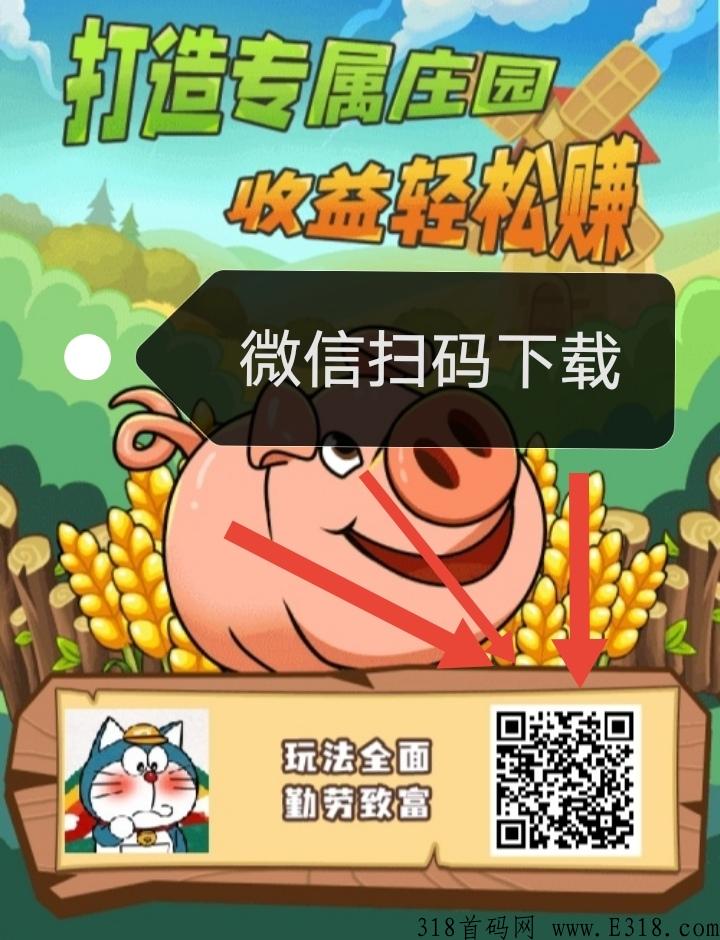 开心庄园赚钱最高扶持奖励，快来成为我的团队