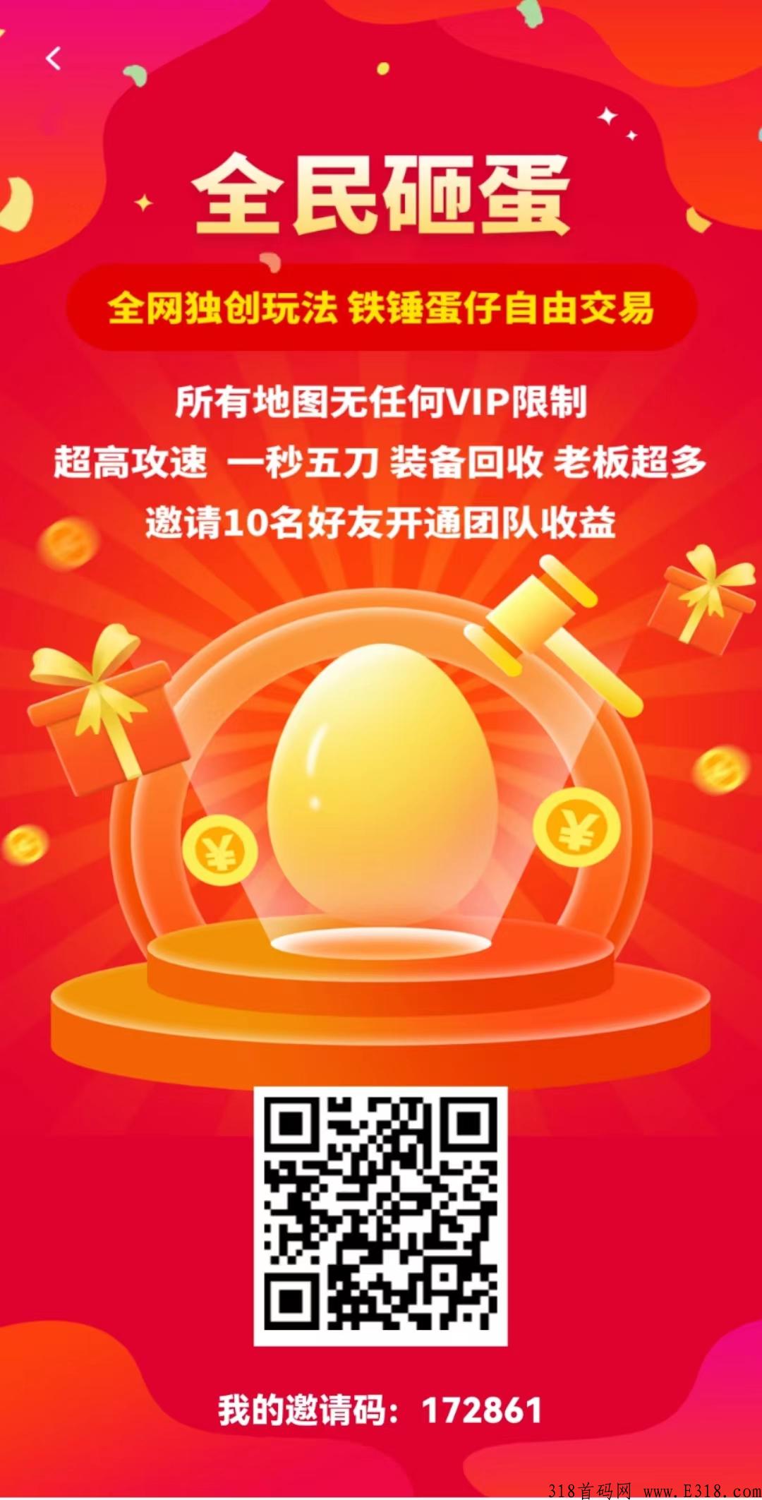 【全民砸蛋】首码，升级领红包，推广奖励高