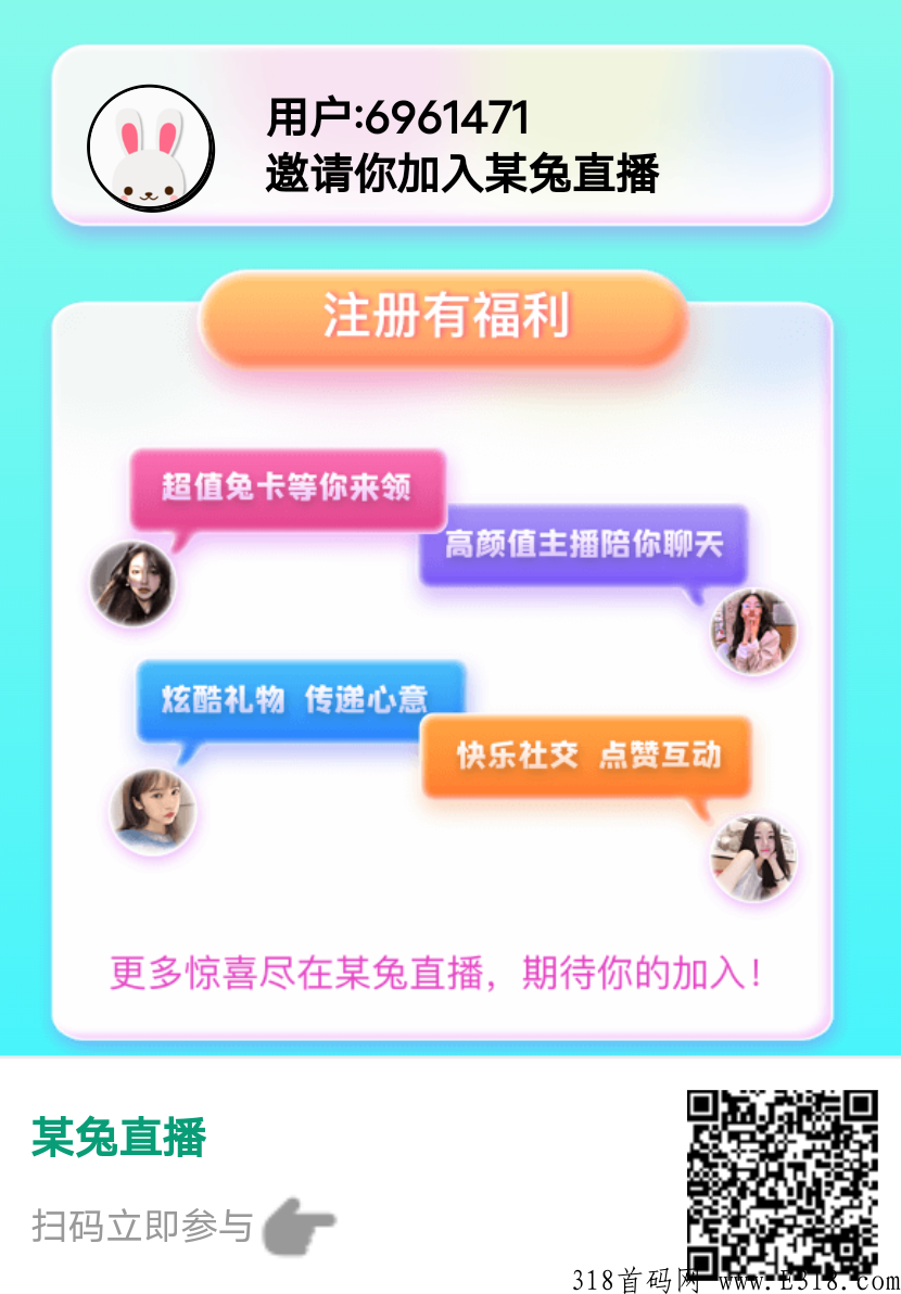 全网首码，某兔直播，躺赚裂变奖励制，提现已到账