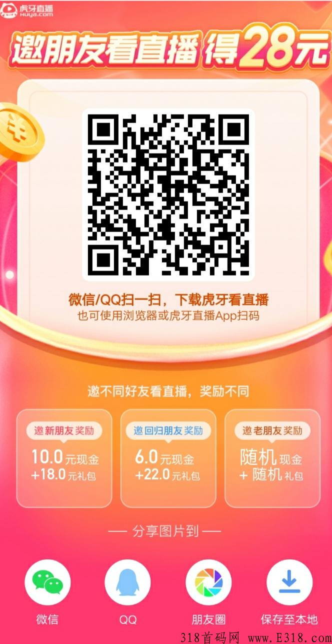 虎牙直播拉新