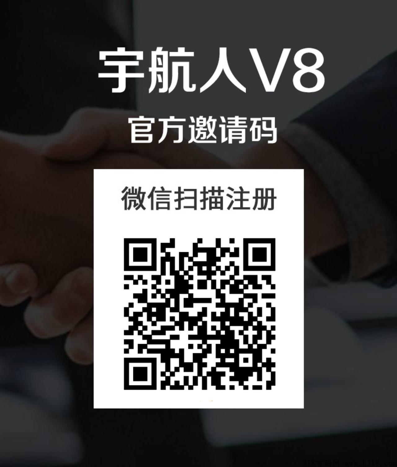 宇航人v8,，低门槛起步，无风险，快速行动