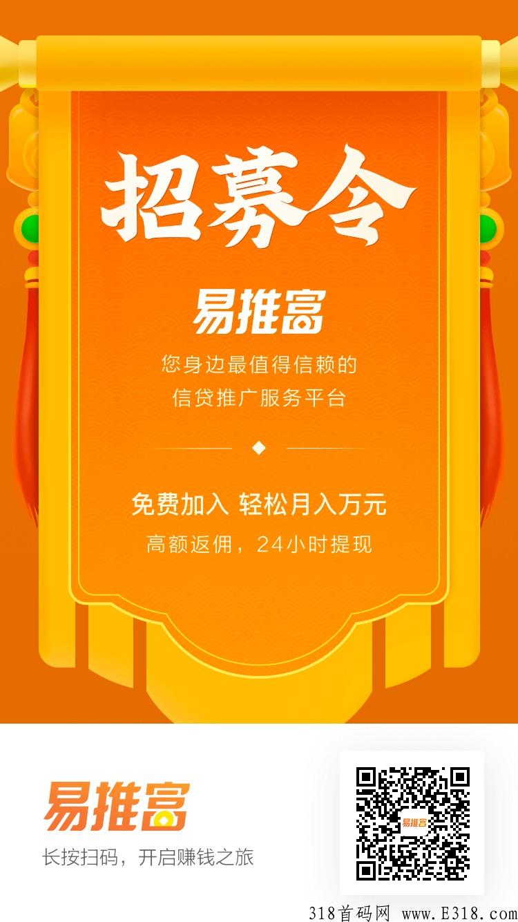 易推富首码上线，招募团队长，两代收益
