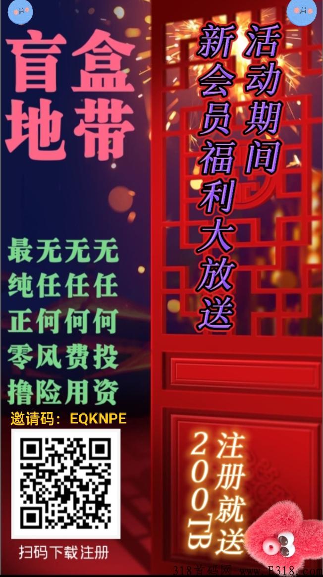 绿色创新平台，劲爆注册中，送福利：盲盒地带