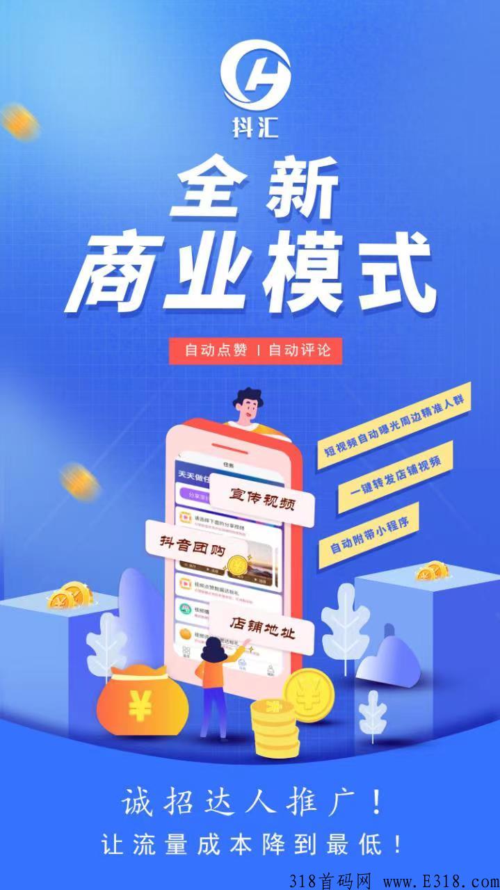 抖汇传媒全新模式，0泡沫，无缝对接短视频任务，总部诚招总对接！首批领导人