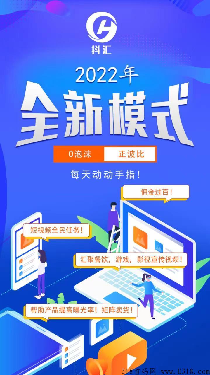 抖汇传媒全新模式，0泡沫，无缝对接短视频任务，总部诚招总对接！首批领导人