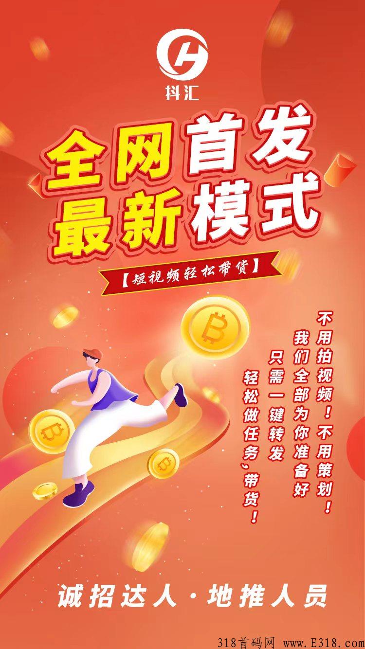 抖汇传媒全新模式，0泡沫，无缝对接短视频任务，总部诚招总对接！首批领导人