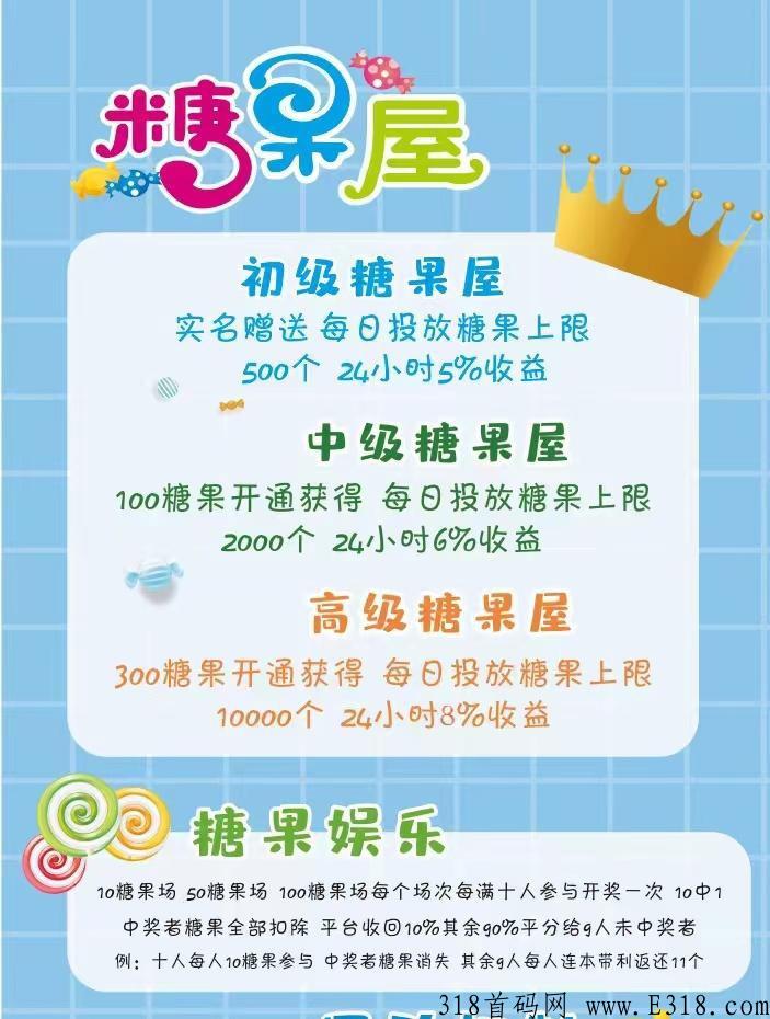 超级好玩，新模式《奇奇糖果屋》全网首创，收益不断，玩法新颖，独一无二