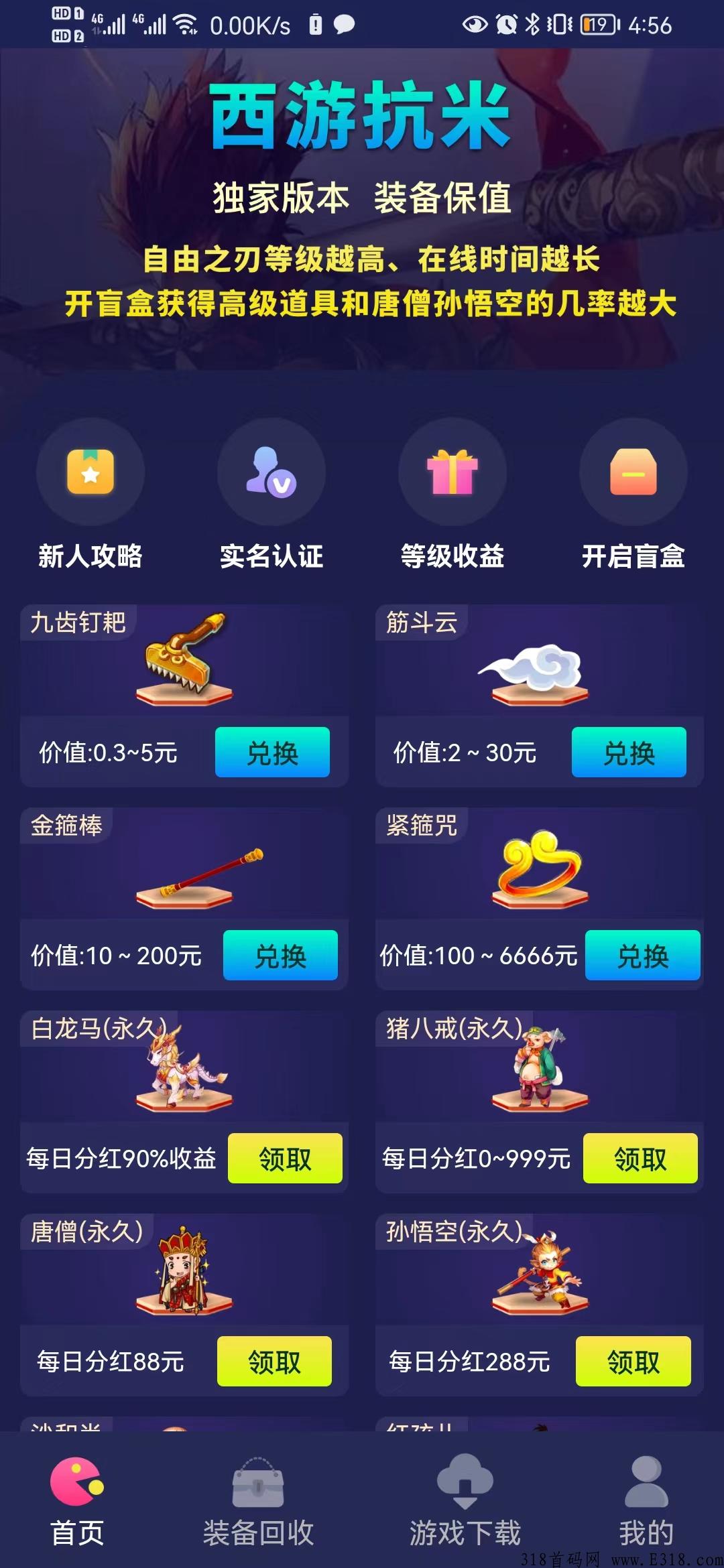 西游抗米单号保底收益高，传奇打金，装备回收加奖励，全网唯一养老项目
