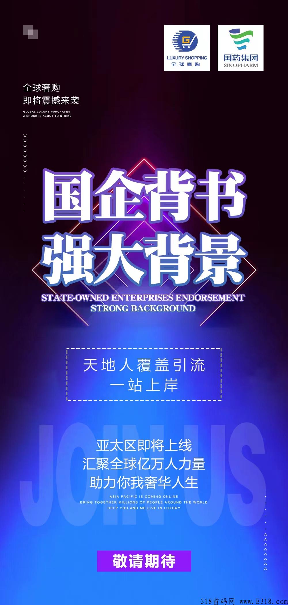 全球奢购，顶级运营团队，助力你我奢华人生