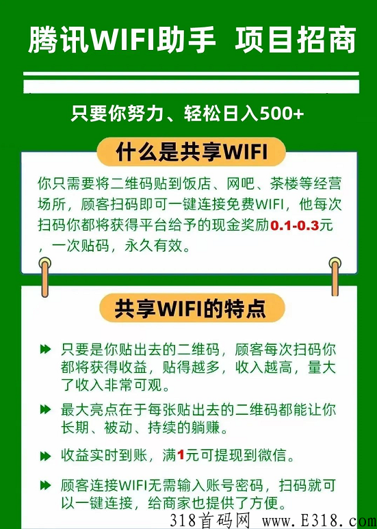 派生活共享WIFI码贴项目，网推地推商家躺着赚米