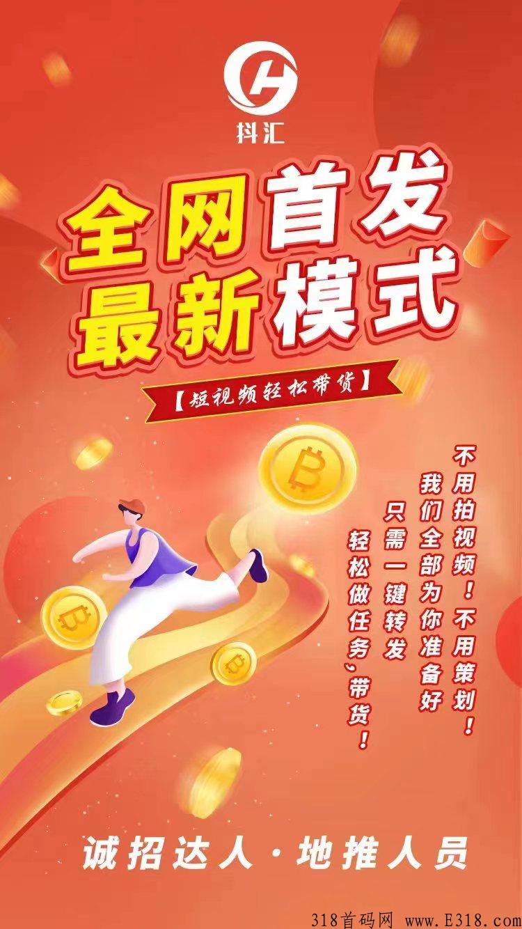 抖汇传媒全新模式，非竞拍模式，落地项目，0泡沫，总部诚招总对接！首批领导人！