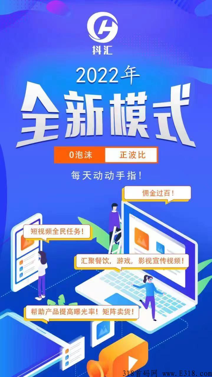 抖汇传媒全新模式，非竞拍模式，落地项目，0泡沫，总部诚招总对接！首批领导人！