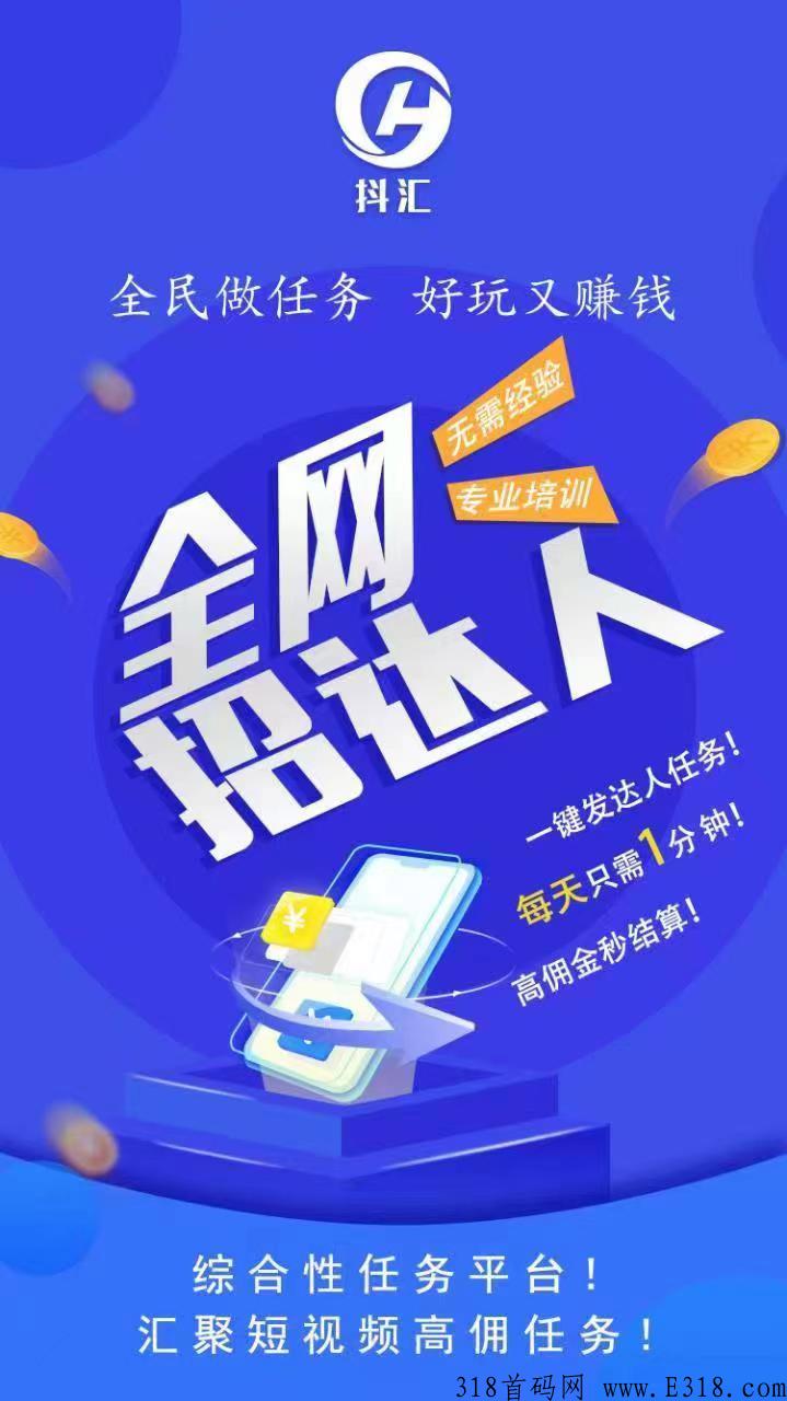 抖汇传媒全新模式，非竞拍模式，落地项目，0泡沫，总部诚招总对接！首批领导人！