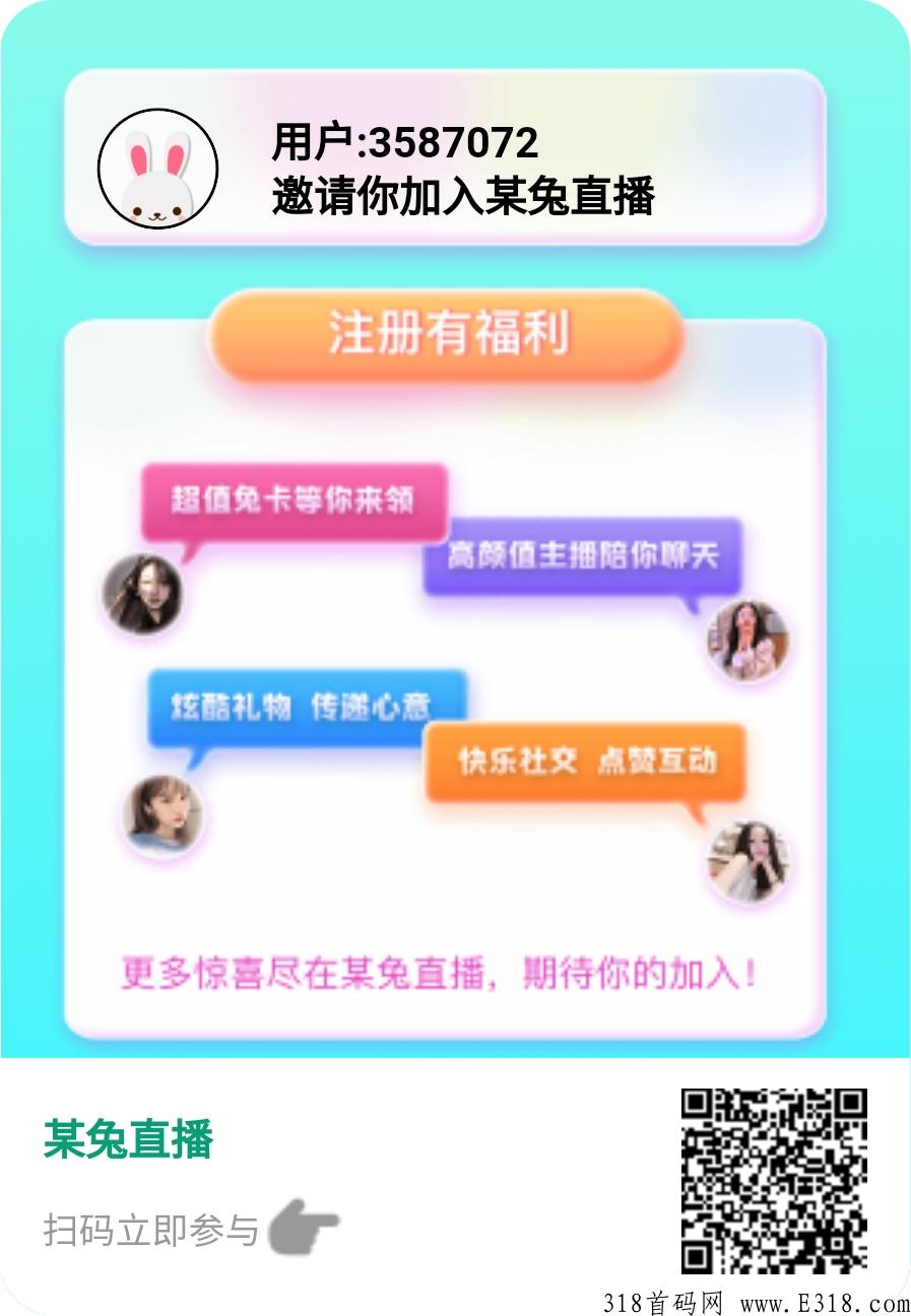 吐血推荐，某兔直播首码，直播10分钟，直接每天变现！
