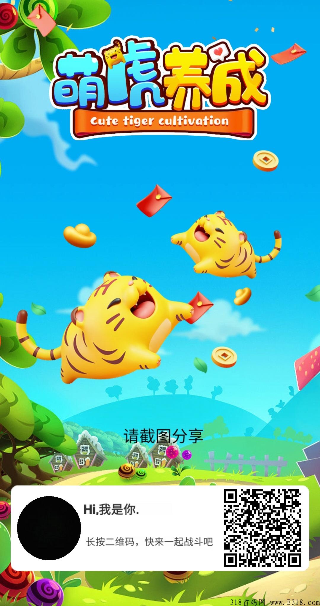 萌虎养成！官方活动红利期首码超低门槛提现！适合团队长久发展