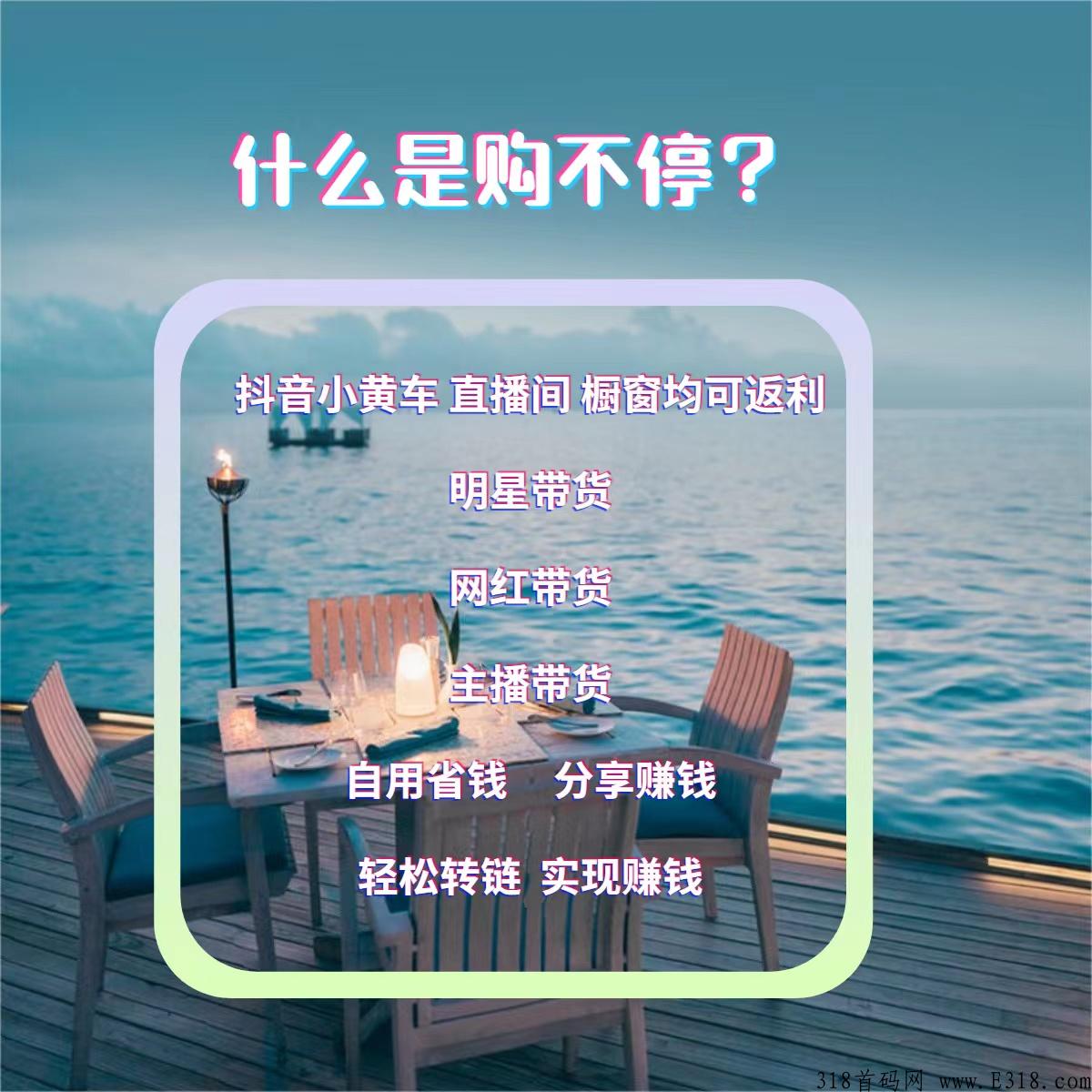 购不停，让你快速建立团队、轻松赚米