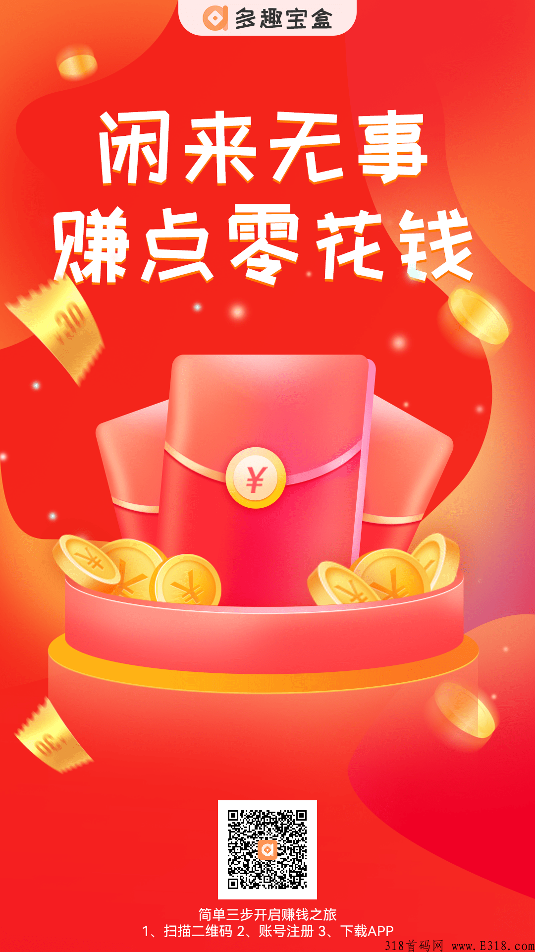多趣宝盒，提现无门槛，团队长躺赚