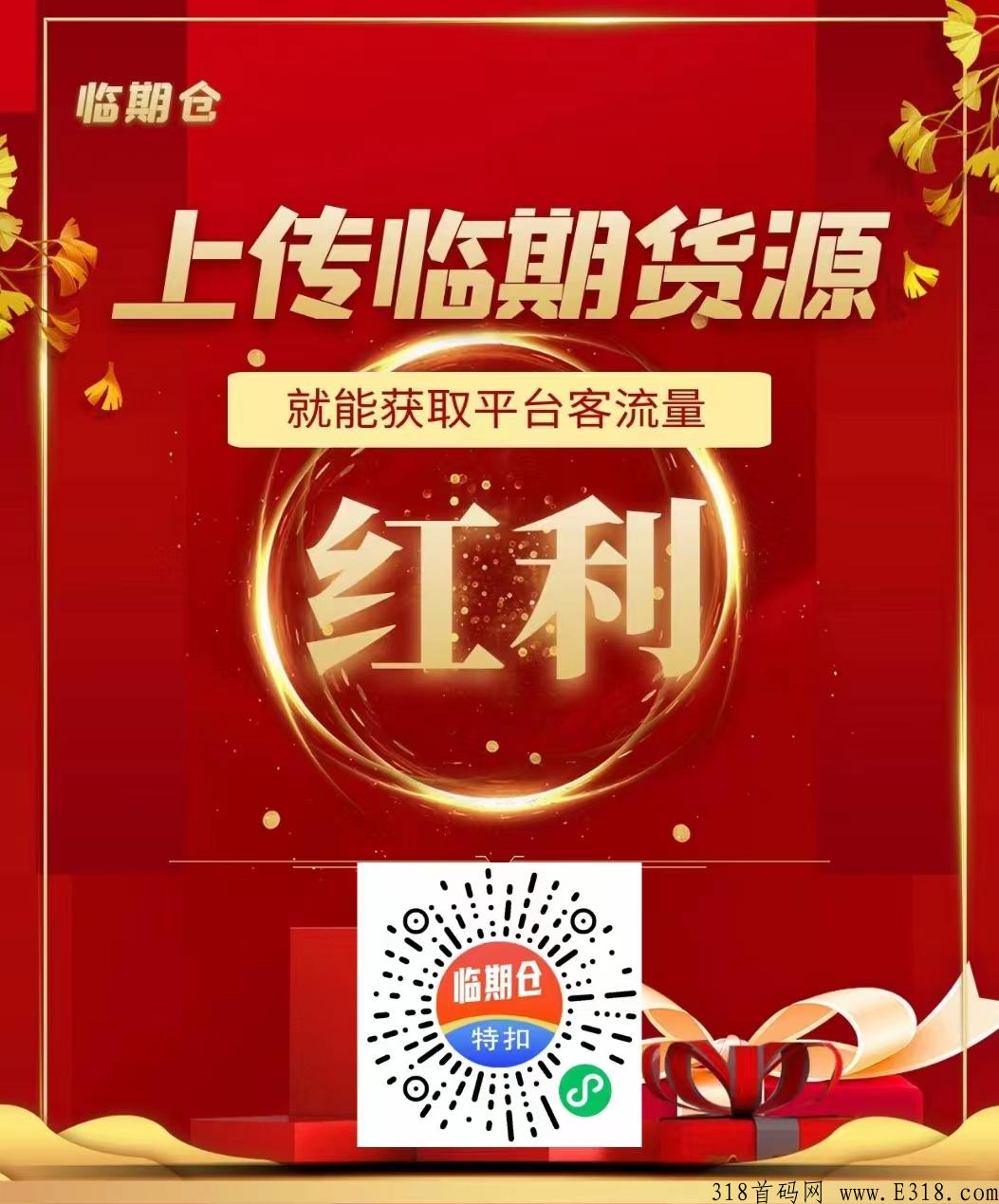 临期仓，独家技术，新电商，每单利润高，平台引流出单